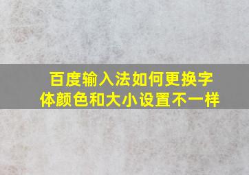 百度输入法如何更换字体颜色和大小设置不一样