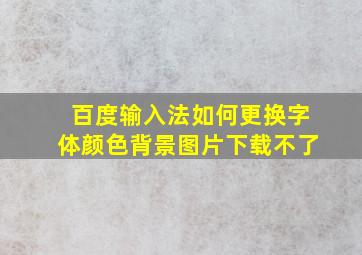 百度输入法如何更换字体颜色背景图片下载不了