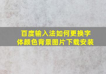 百度输入法如何更换字体颜色背景图片下载安装