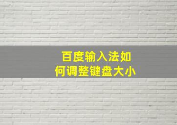 百度输入法如何调整键盘大小