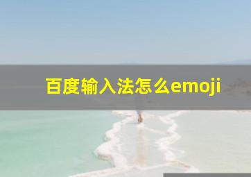 百度输入法怎么emoji