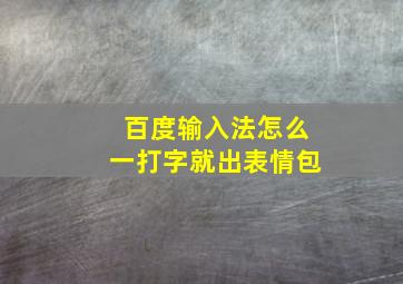 百度输入法怎么一打字就出表情包