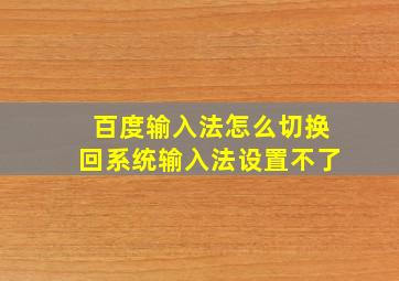 百度输入法怎么切换回系统输入法设置不了