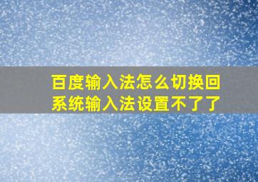 百度输入法怎么切换回系统输入法设置不了了