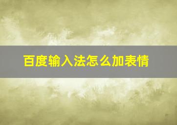 百度输入法怎么加表情