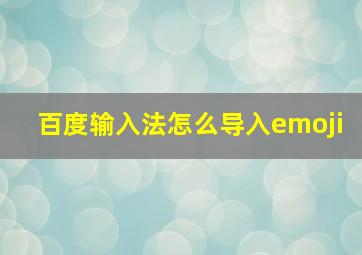 百度输入法怎么导入emoji