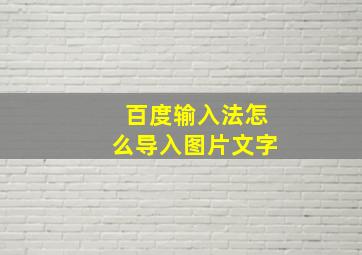 百度输入法怎么导入图片文字