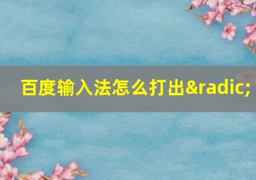 百度输入法怎么打出√