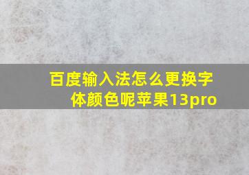 百度输入法怎么更换字体颜色呢苹果13pro