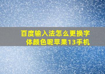 百度输入法怎么更换字体颜色呢苹果13手机