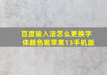 百度输入法怎么更换字体颜色呢苹果13手机版