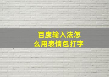 百度输入法怎么用表情包打字