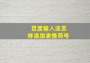 百度输入法怎样添加表情符号