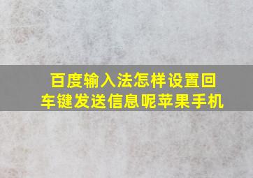 百度输入法怎样设置回车键发送信息呢苹果手机