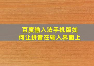 百度输入法手机版如何让拼音在输入界面上