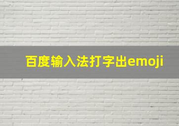 百度输入法打字出emoji