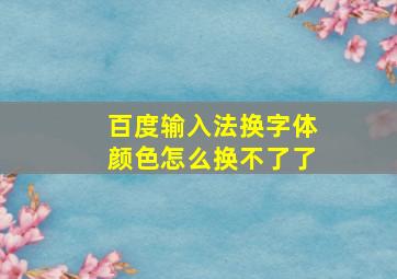 百度输入法换字体颜色怎么换不了了