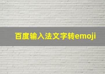 百度输入法文字转emoji