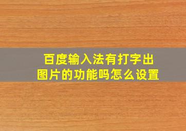 百度输入法有打字出图片的功能吗怎么设置