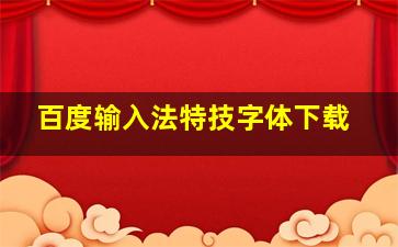 百度输入法特技字体下载