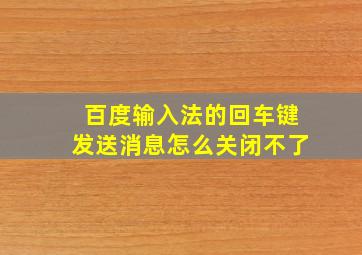 百度输入法的回车键发送消息怎么关闭不了