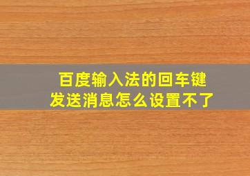 百度输入法的回车键发送消息怎么设置不了