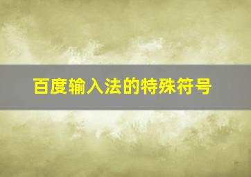 百度输入法的特殊符号