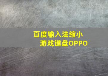 百度输入法缩小游戏键盘OPPO