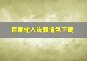 百度输入法表情包下载