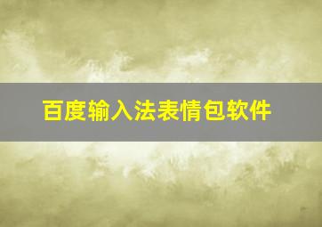 百度输入法表情包软件