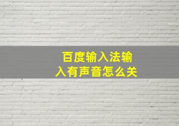 百度输入法输入有声音怎么关