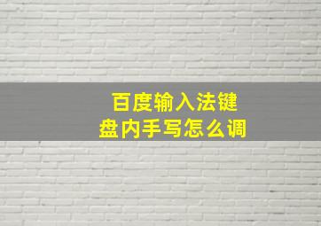 百度输入法键盘内手写怎么调