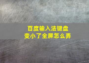 百度输入法键盘变小了全屏怎么弄