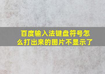 百度输入法键盘符号怎么打出来的图片不显示了