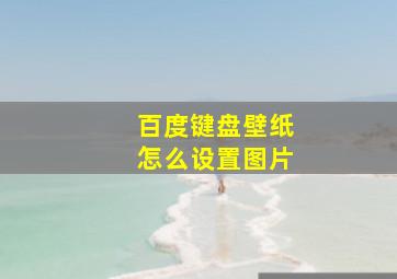 百度键盘壁纸怎么设置图片