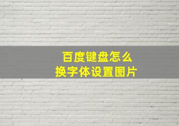 百度键盘怎么换字体设置图片