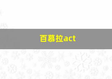 百慕拉act