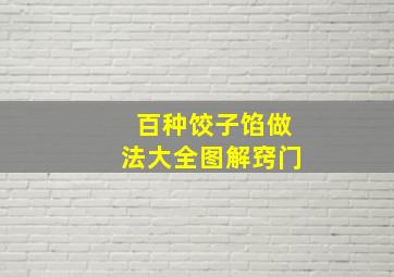 百种饺子馅做法大全图解窍门