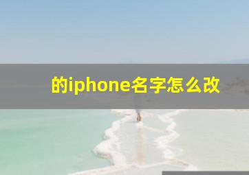 的iphone名字怎么改