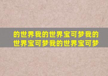 的世界我的世界宝可梦我的世界宝可梦我的世界宝可梦