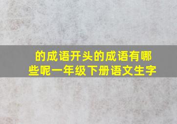 的成语开头的成语有哪些呢一年级下册语文生字