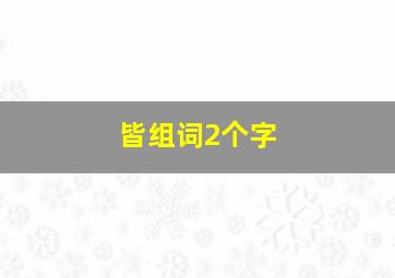 皆组词2个字