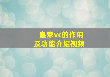 皇家vc的作用及功能介绍视频