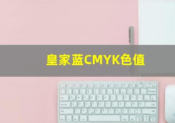 皇家蓝CMYK色值