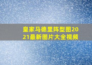 皇家马德里阵型图2021最新图片大全视频