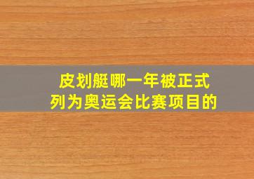 皮划艇哪一年被正式列为奥运会比赛项目的