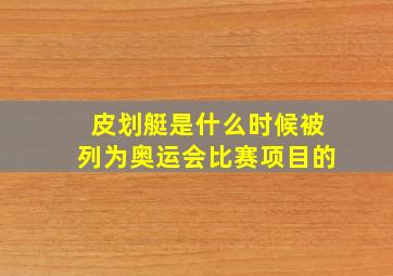 皮划艇是什么时候被列为奥运会比赛项目的