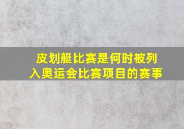 皮划艇比赛是何时被列入奥运会比赛项目的赛事