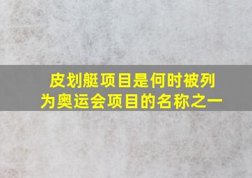 皮划艇项目是何时被列为奥运会项目的名称之一