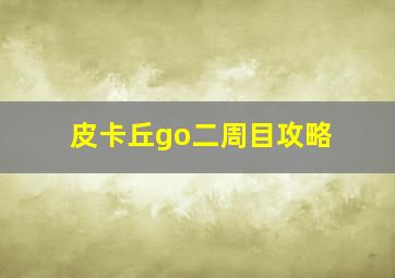 皮卡丘go二周目攻略